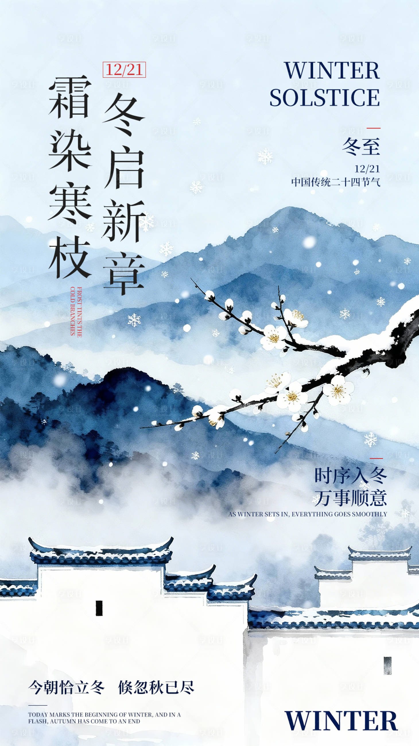 源文件下载【享设计】搜索编号：61420034456428467【水彩插画风冬至节气海报】