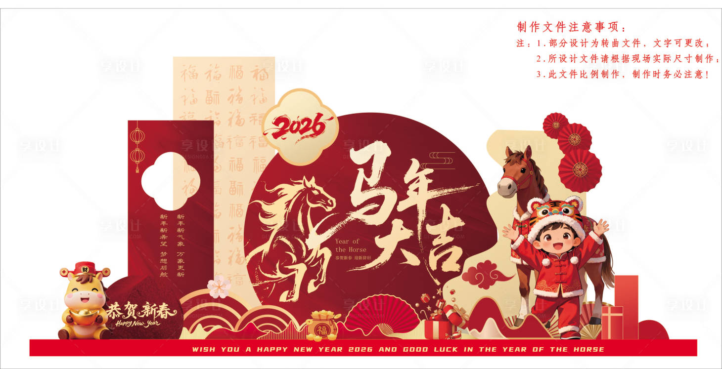 源文件下载【享设计】搜索编号：62910034507983433【马年大吉喜庆布置堆头美陈】
