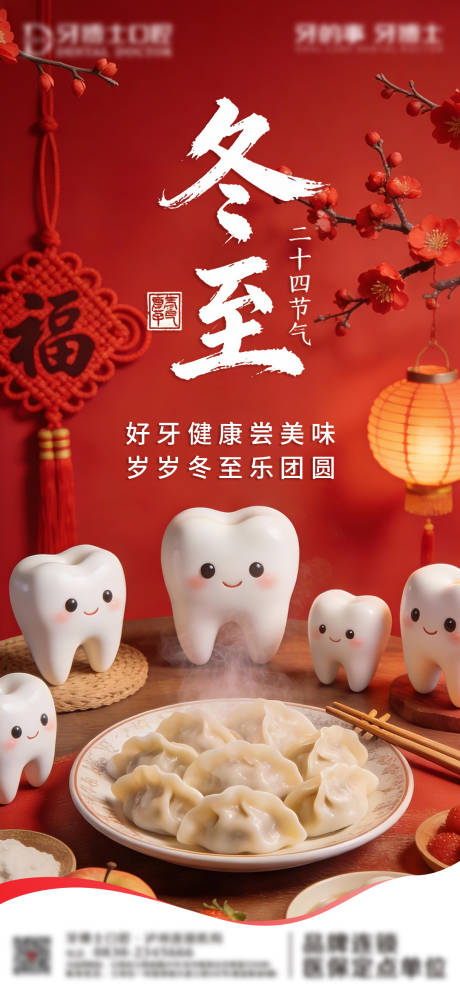 源文件下载【享设计】搜索编号：79950034624312960【冬至口腔】