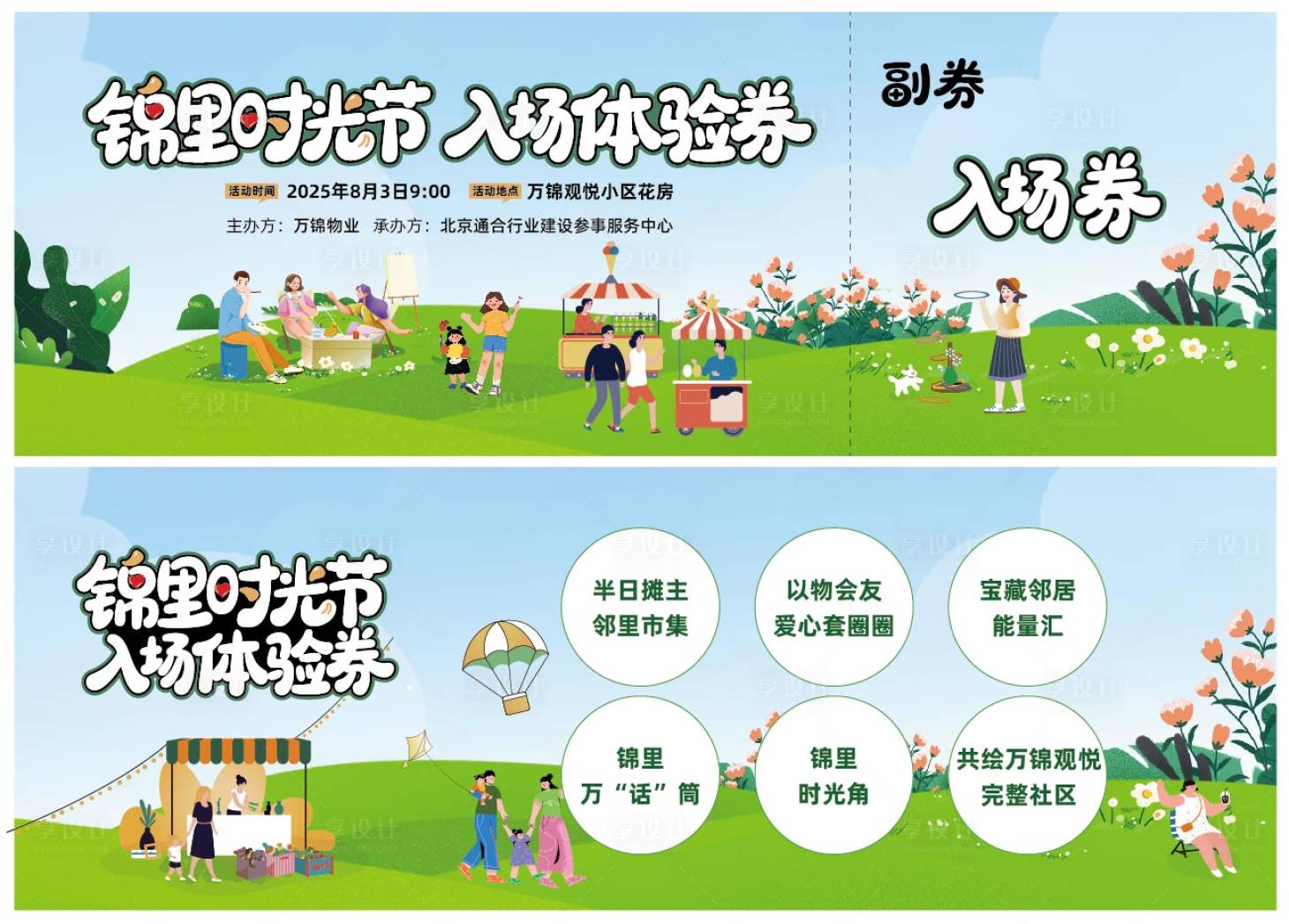 源文件下载【享设计】搜索编号：74630034479803684【社区活动入场券】