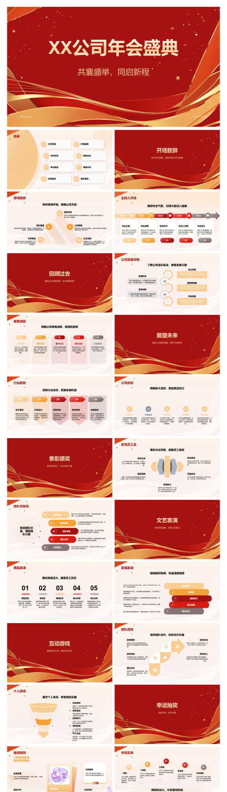 源文件下载【享设计】搜索编号：87610034707492294【XX公司年会盛典】