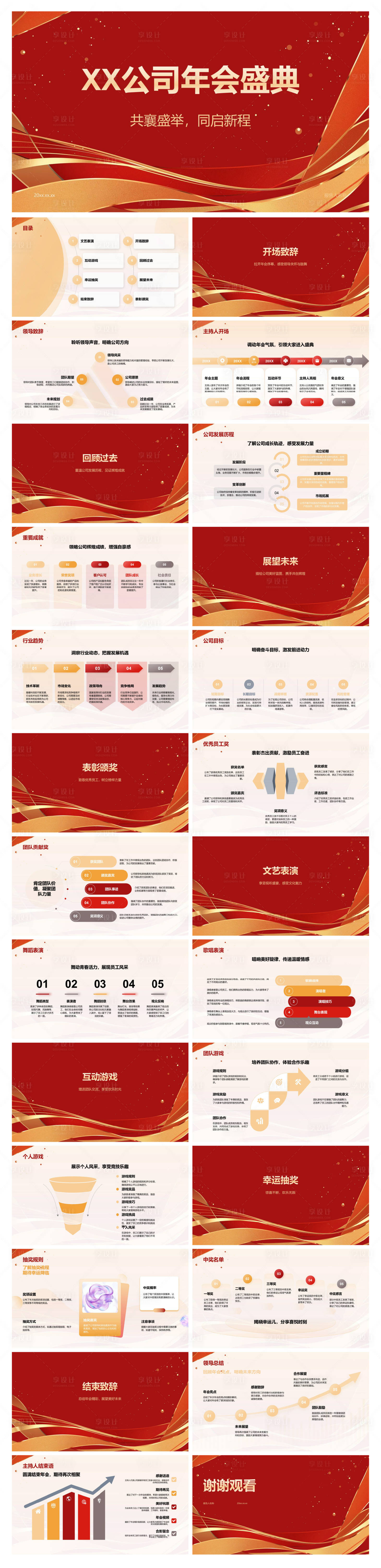 源文件下载【享设计】搜索编号：87610034707492294【XX公司年会盛典】