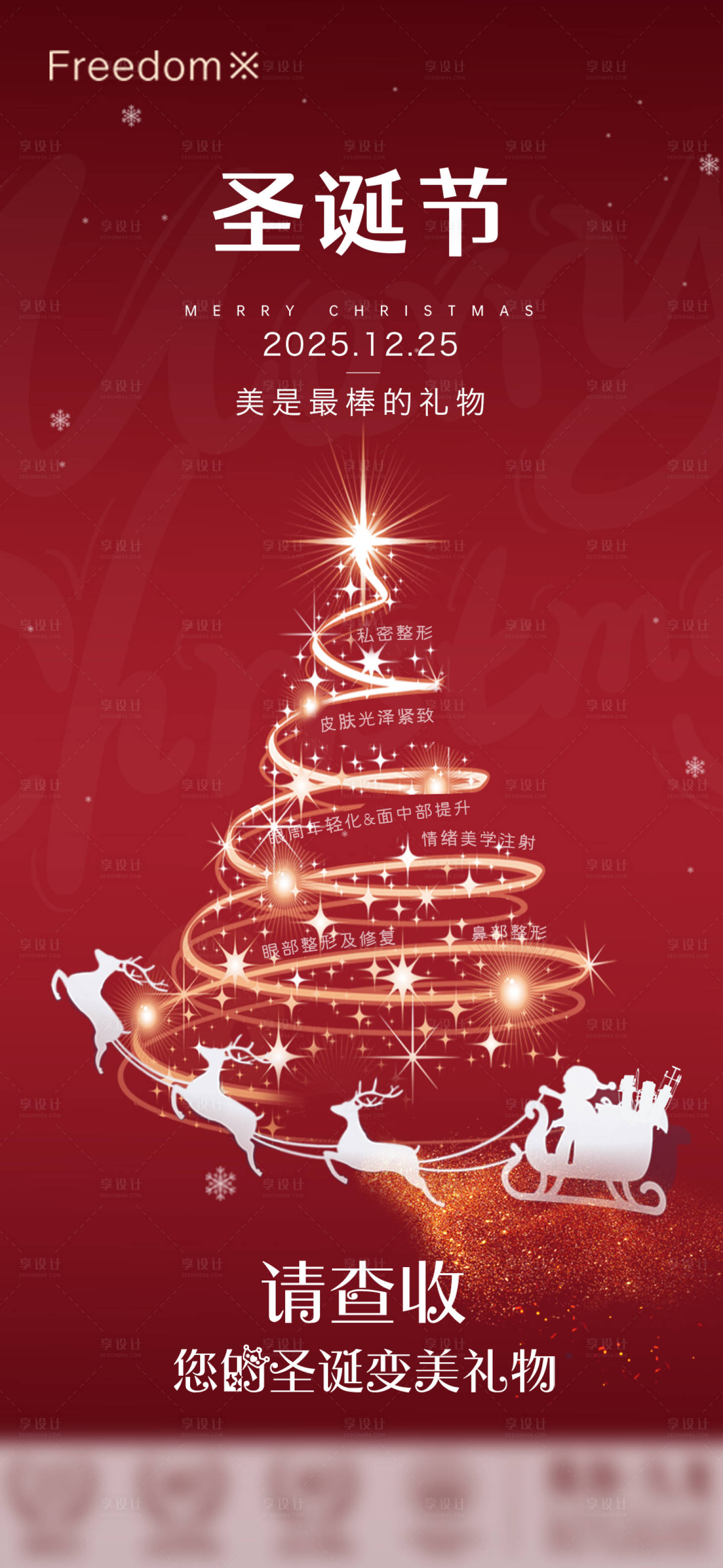 源文件下载【享设计】搜索编号：43240034622967301【医美圣诞节】