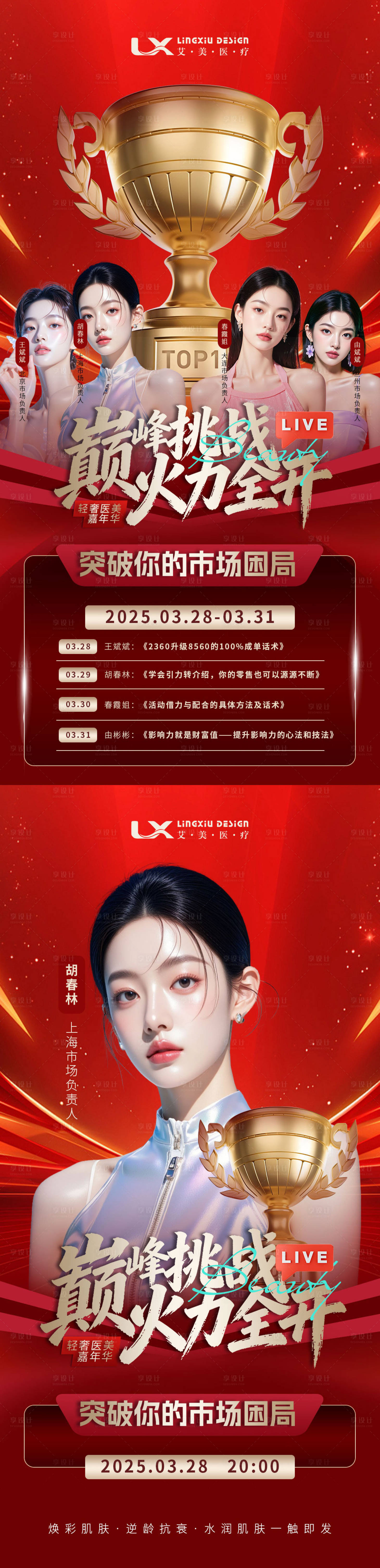 源文件下载【享设计】搜索编号：12000034369506332【医美活动主视觉讲师课程海报】