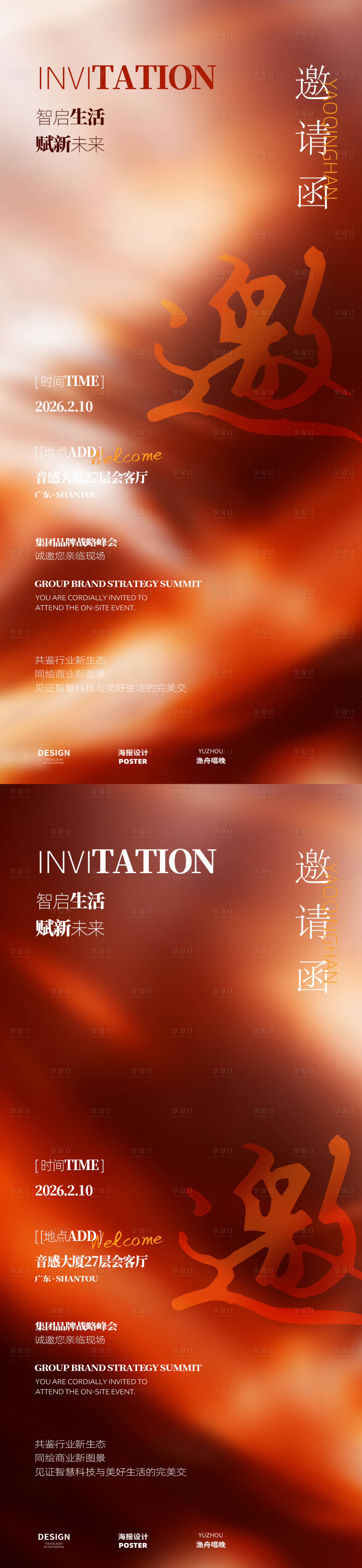 源文件下载【享设计】搜索编号：35650034755007284【红色大气邀请函系列海报】