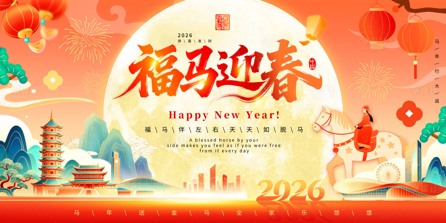 源文件下载【享设计】搜索编号：42370034615394505【2026马年主画面展板】