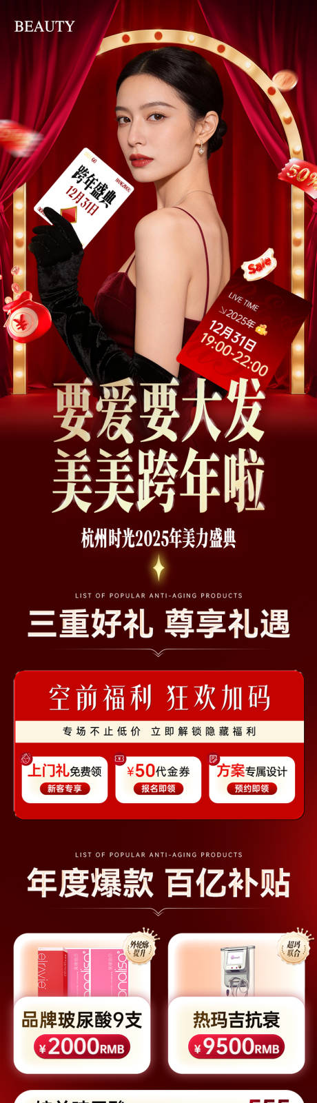 源文件下载【享设计】搜索编号：77630034539117919【医美跨年盛典双旦政策长图海报】