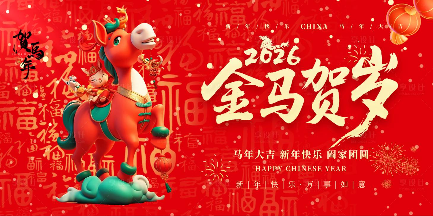 源文件下載【享設計】搜索編號：26010034535065852【馬年背景板】