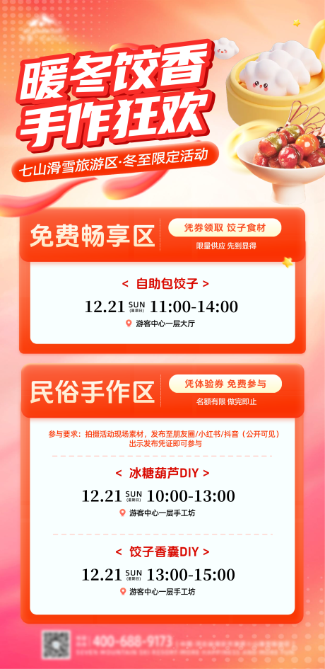 源文件下载【享设计】搜索编号：51410034595365896【景区冬至活动宣传海报】