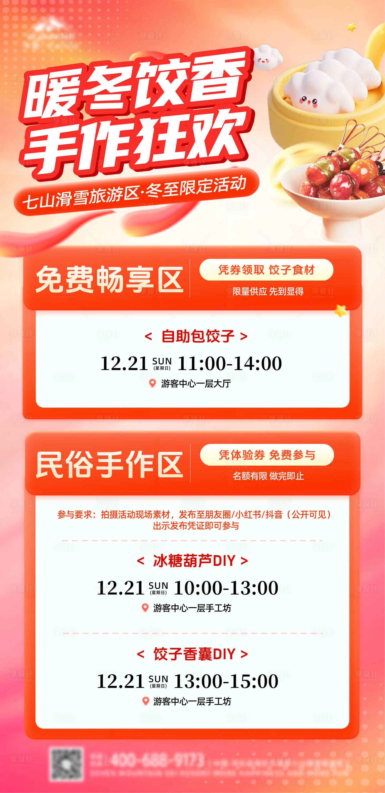 源文件下载【享设计】搜索编号：51410034595365896【景区冬至活动宣传海报】