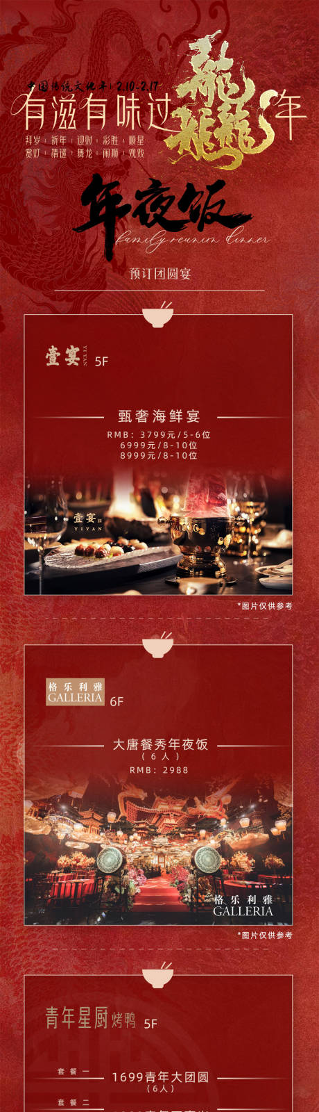 源文件下载【享设计】搜索编号：30090034423766118【餐饮餐厅春节年夜饭活动长图公众号海报】