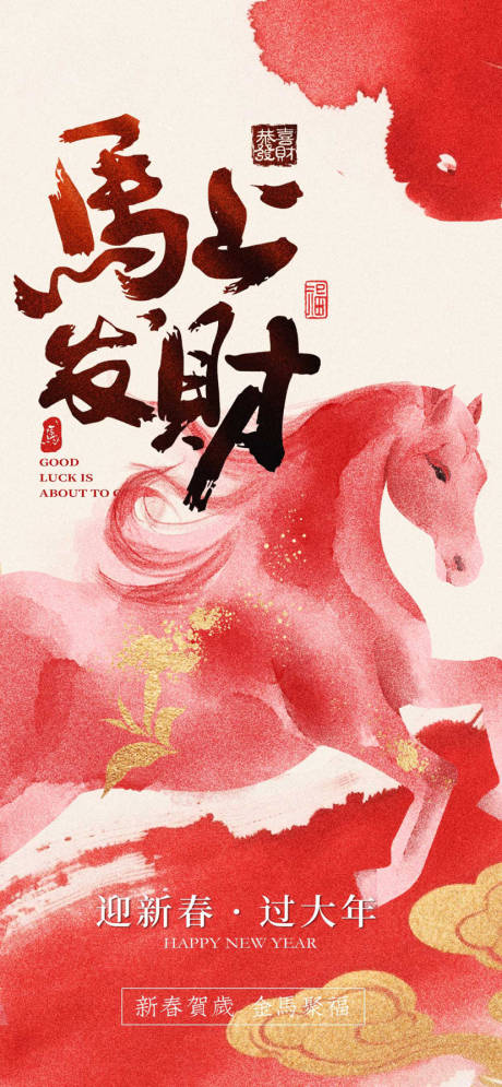 源文件下载【享设计】搜索编号：59940034567424870【马上发财喜庆海报】