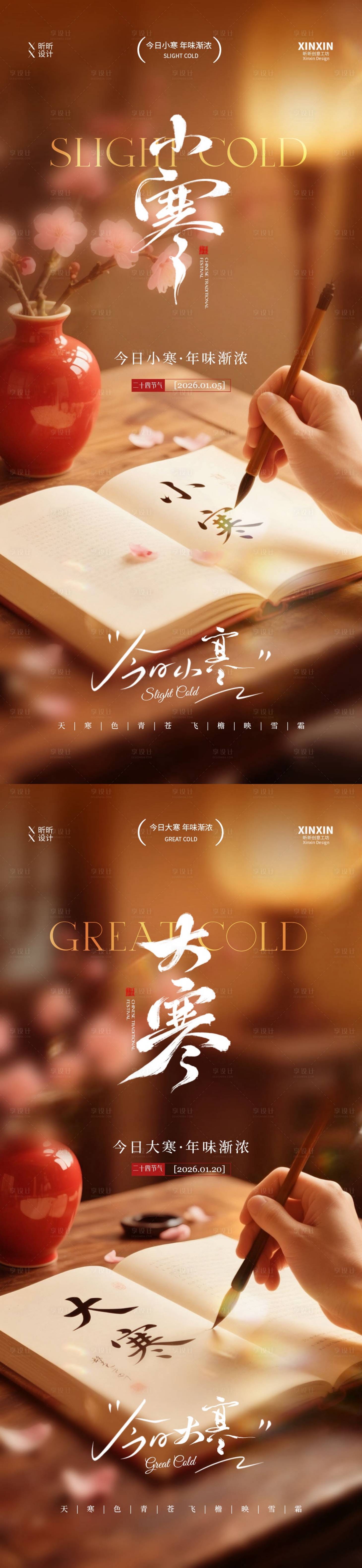 源文件下载【享设计】搜索编号：89290034629336623【小寒大寒节气场景海报】