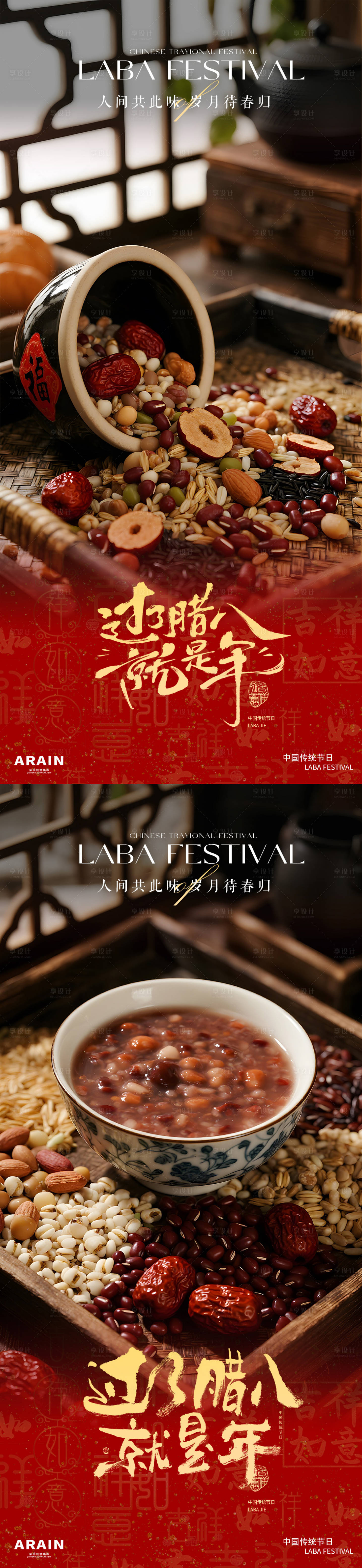 源文件下载【享设计】搜索编号：99250034805393227【腊八节场景海报】