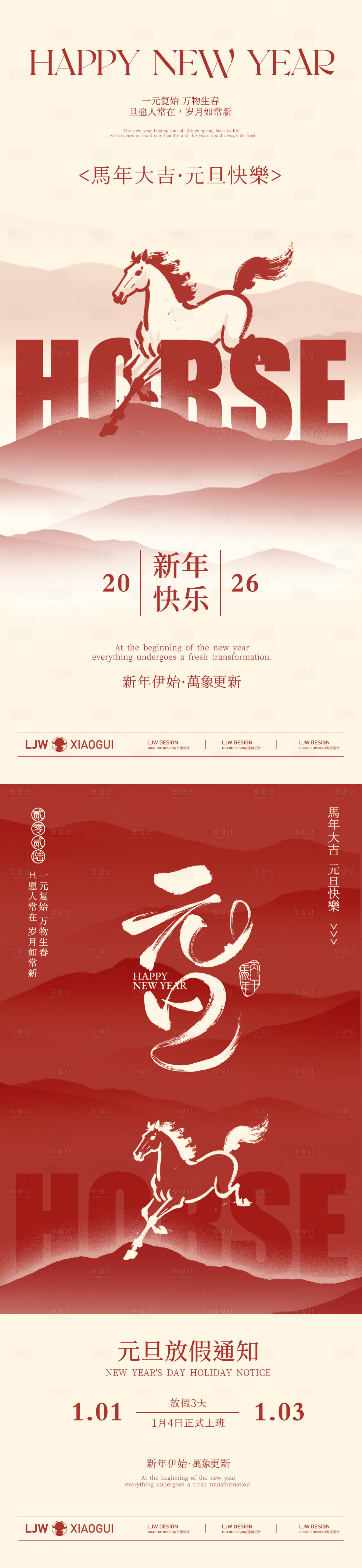 源文件下載【享設(shè)計(jì)】搜索編號(hào)：53980034560508812【馬年元旦跨年放假通知海報(bào)】