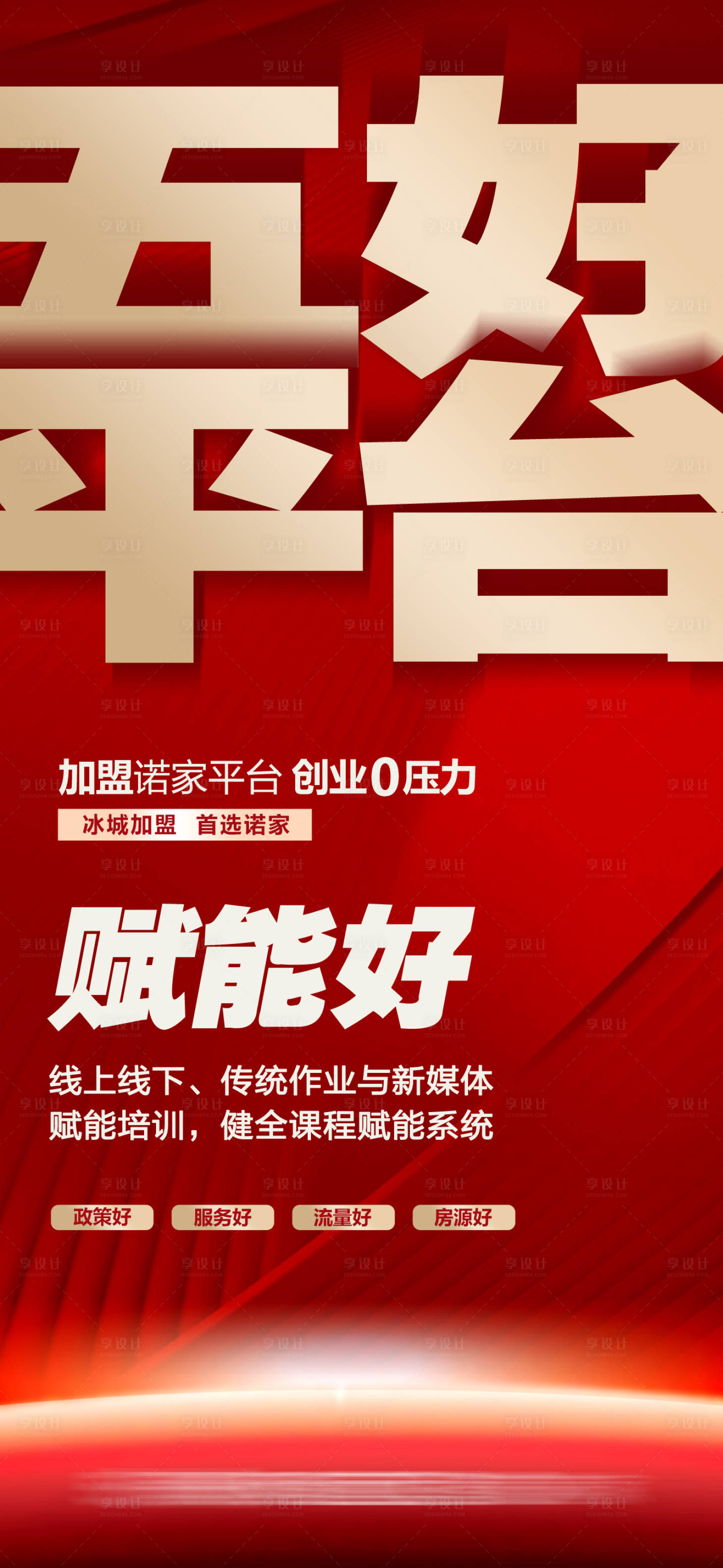 源文件下载【享设计】搜索编号：62600034419787230【地产加盟宣传五好平台红金色海报】