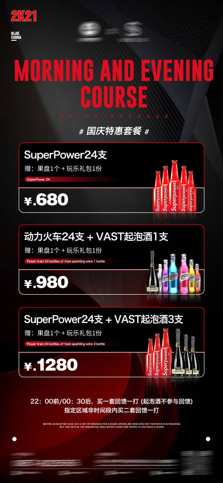 源文件下载【享设计】搜索编号：31080034321901276【酒吧夜店酒水套餐海报】