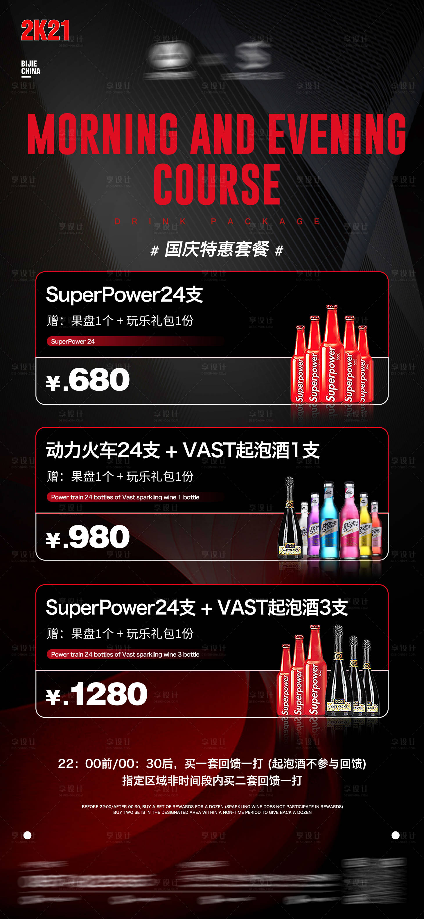 源文件下载【享设计】搜索编号：31080034321901276【酒吧夜店酒水套餐海报】