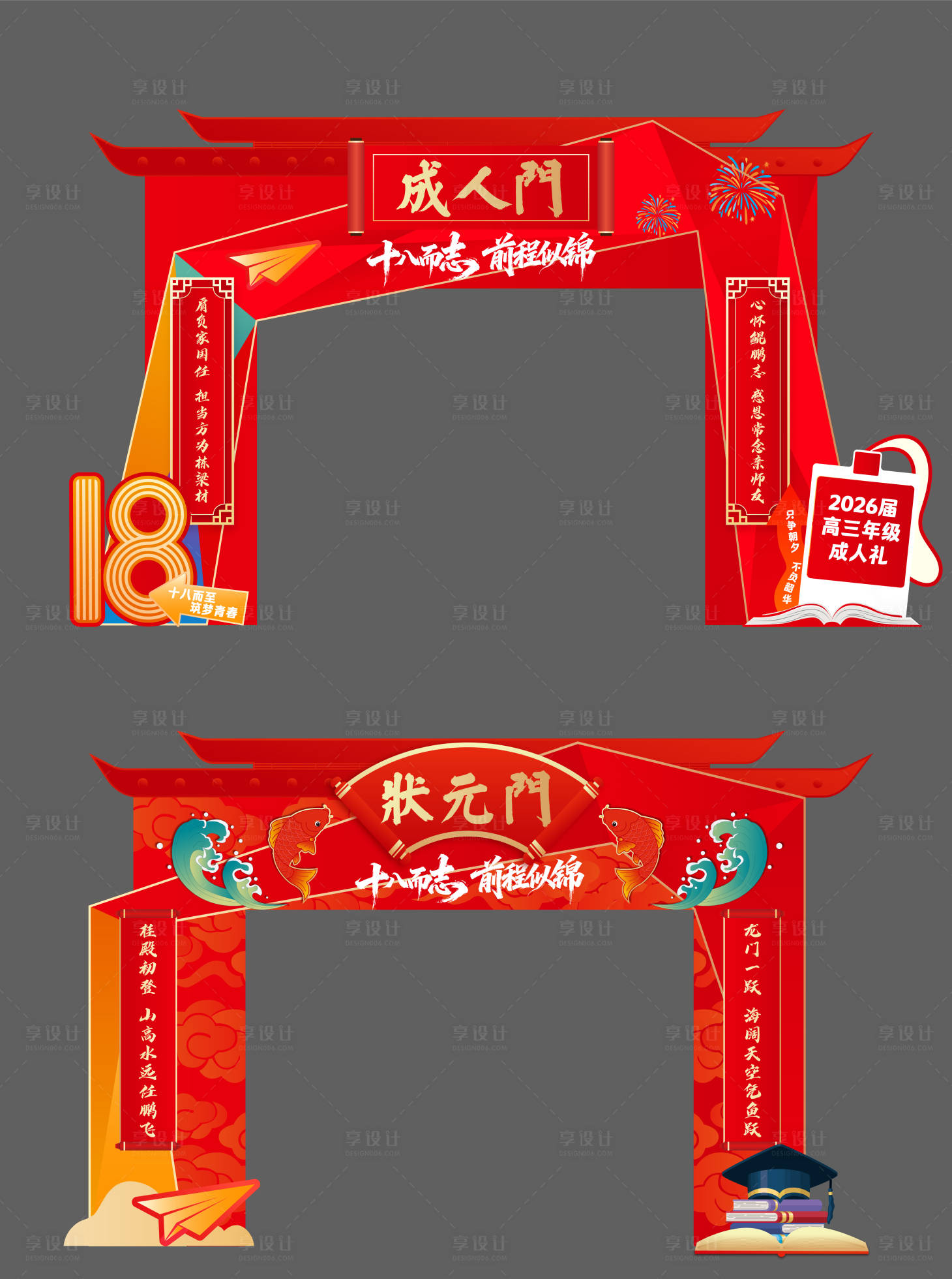 源文件下载【享设计】搜索编号：55240034759181266【成人礼 状元门 18 金榜题名】