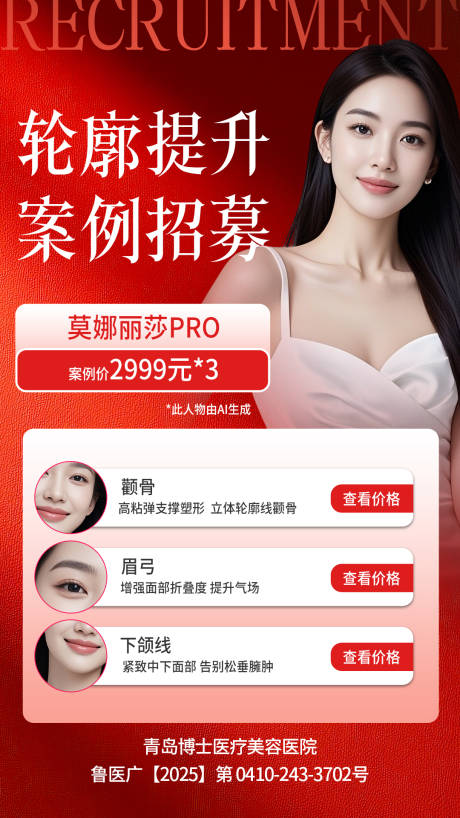 源文件下載【享設(shè)計】搜索編號：80340034463502418【醫(yī)美案例招募莫納麗莎紅色氛圍活動圖質(zhì)】