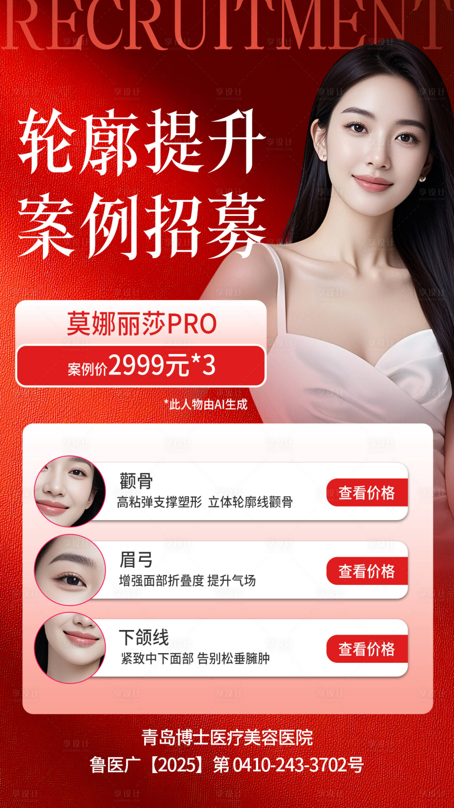 源文件下载【享设计】搜索编号：80340034463502418【医美案例招募莫纳丽莎红色氛围活动图质】