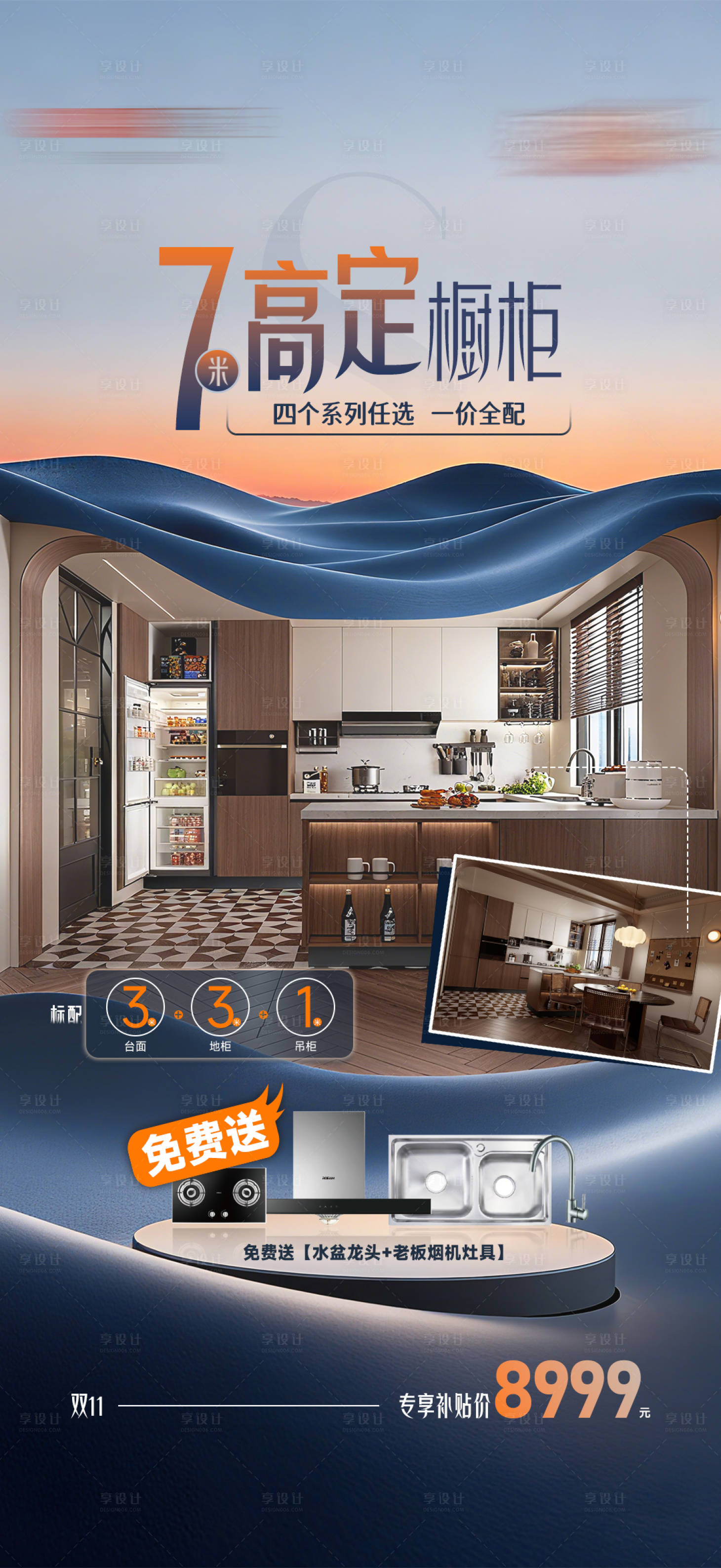 源文件下载【享设计】搜索编号：90660034490342309【橱柜高定轻奢单品海报】