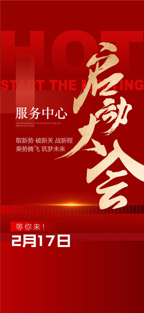 源文件下载【享设计】搜索编号：40330034626104279【地产服务中心启动大会海报】