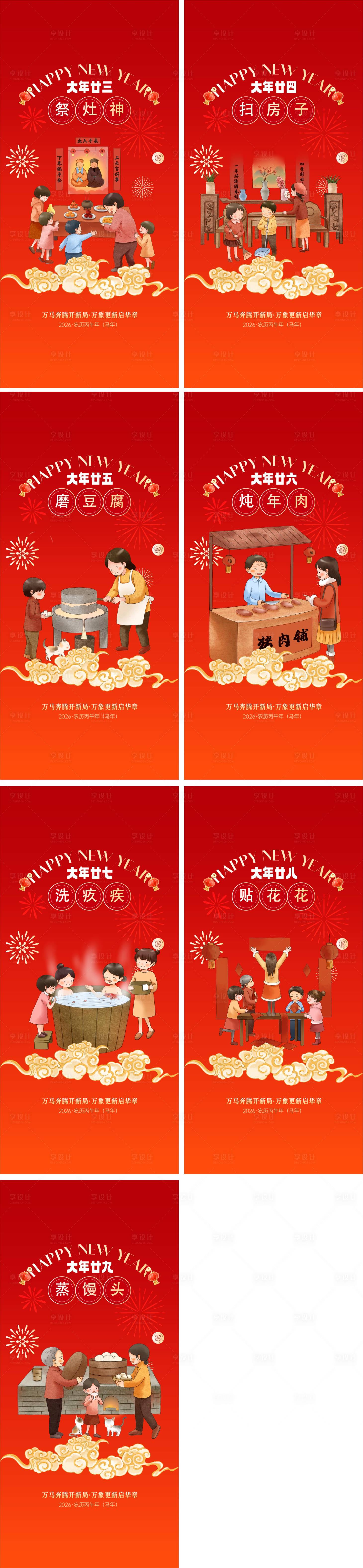 源文件下载【享设计】搜索编号：46090034622697632【新春年俗系列海报】