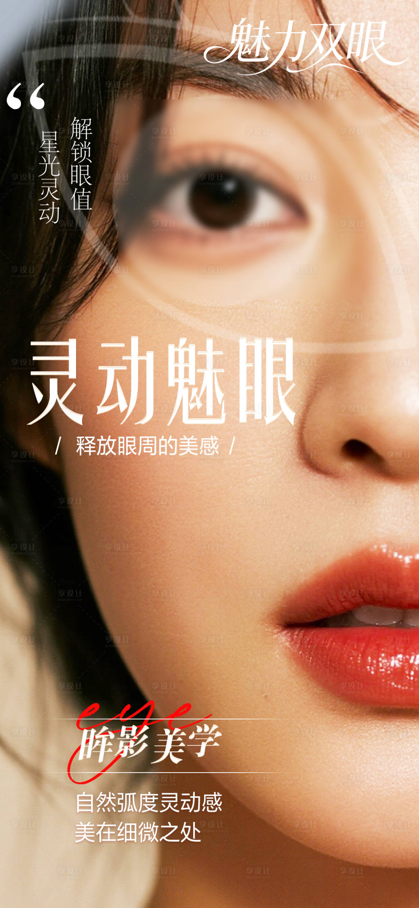 源文件下载【享设计】搜索编号：44260034444029760【双眼皮整形 】