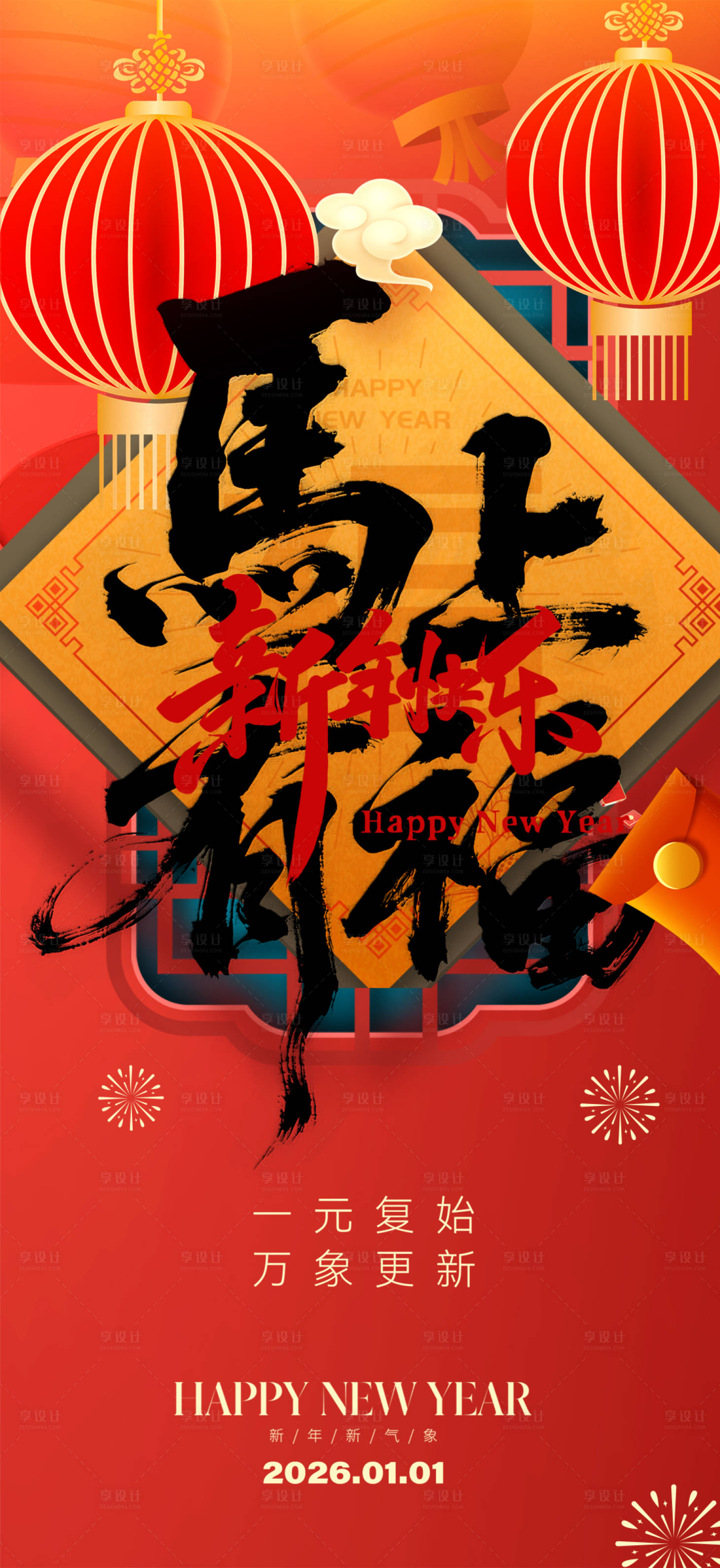 源文件下载【享设计】搜索编号：37970034700093080【2026马年新年元旦宣传海报】