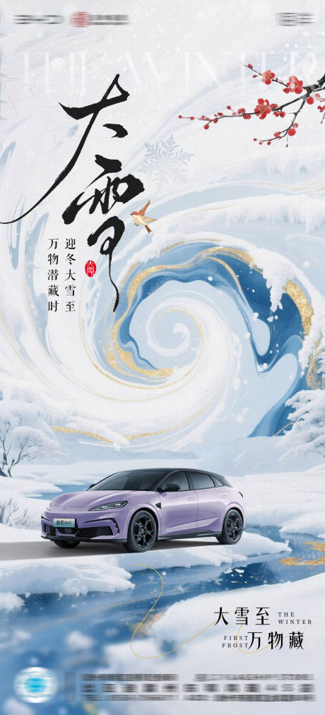 源文件下载【享设计】搜索编号：97250034366545903【汽车4S店大雪节气海报】