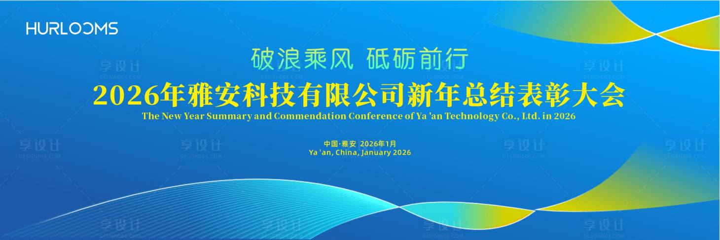 源文件下載【享設計】搜索編號：74220034541671011【企業新年總結表彰大會主視覺】