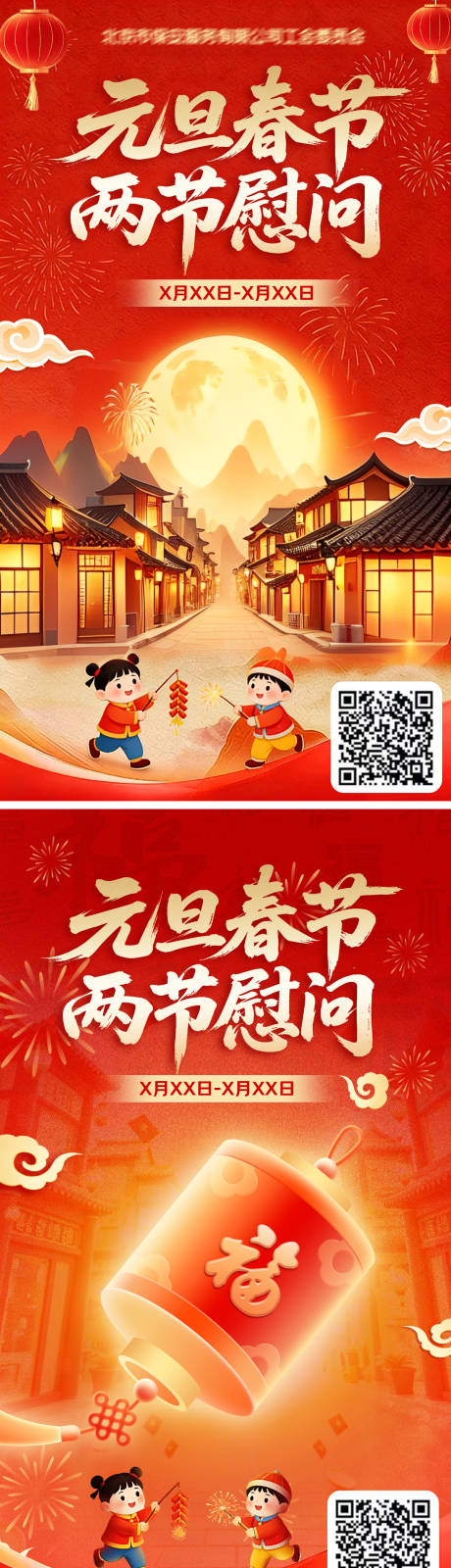 源文件下载【享设计】搜索编号：17930034540247320【元旦春节双节慰问海报】