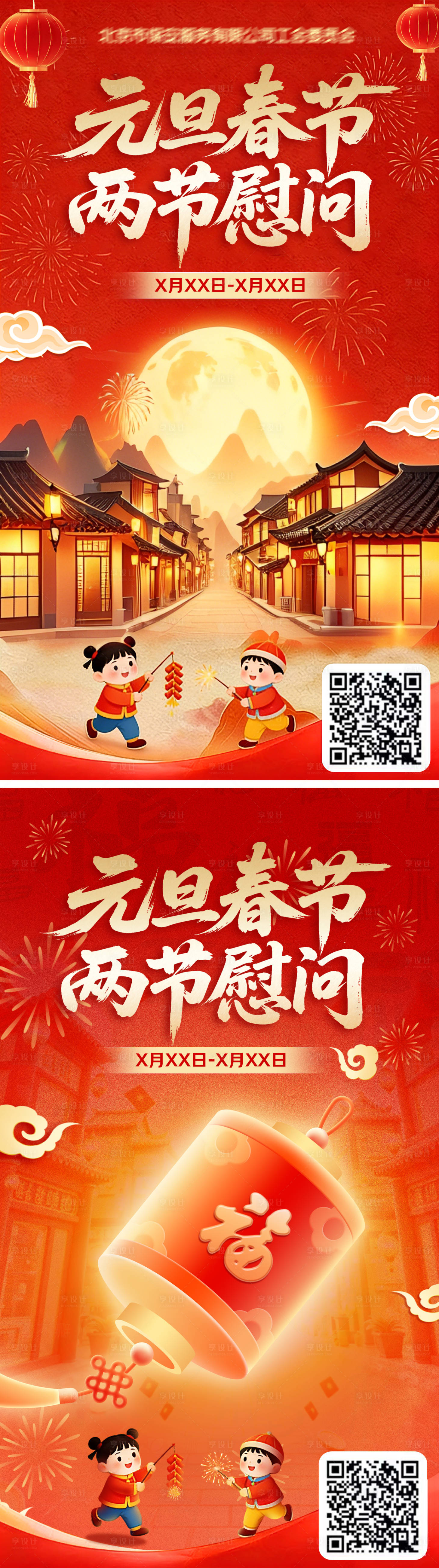 源文件下载【享设计】搜索编号：17930034540247320【元旦春节双节慰问海报】