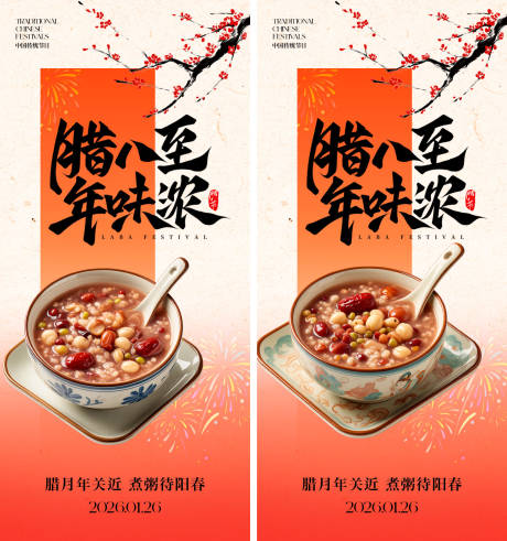 源文件下载【享设计】搜索编号：43860034663465424【腊八节海报】