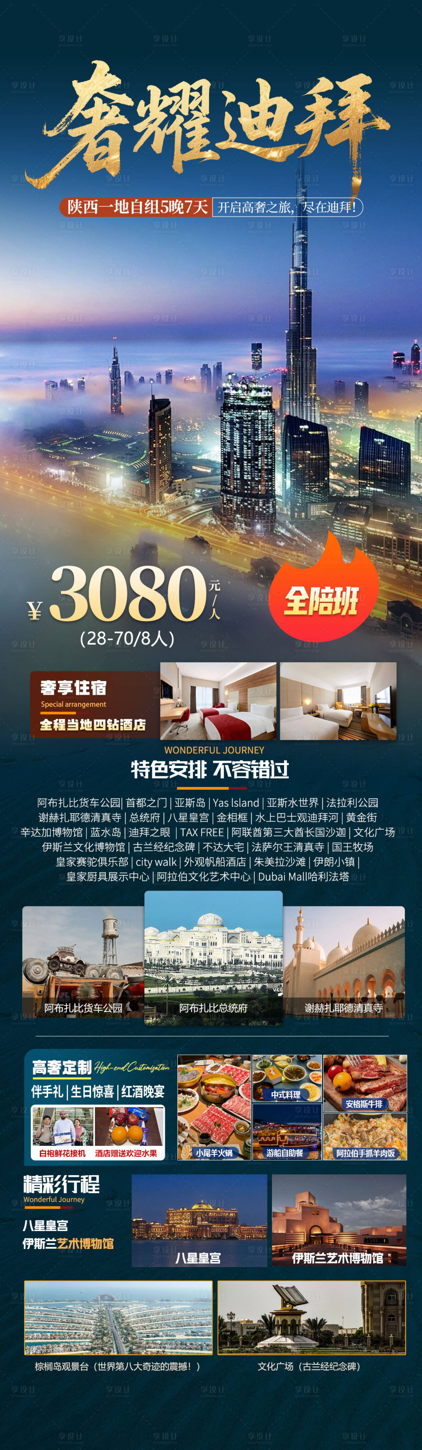 源文件下載【享設計】搜索編號：49510034548443488【迪拜旅游海報】