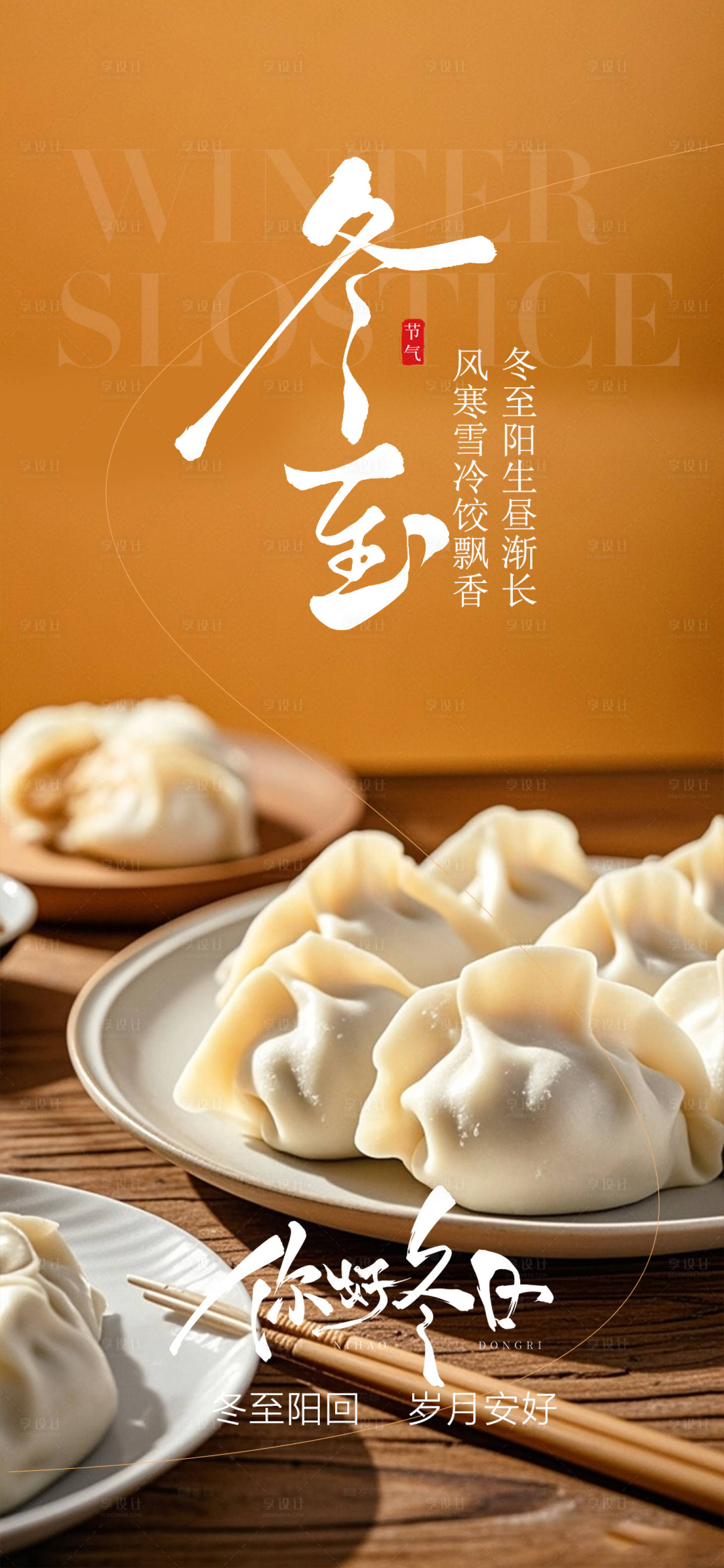 源文件下載【享設計】搜索編號：54230034542249696【冬至 節氣 海報】