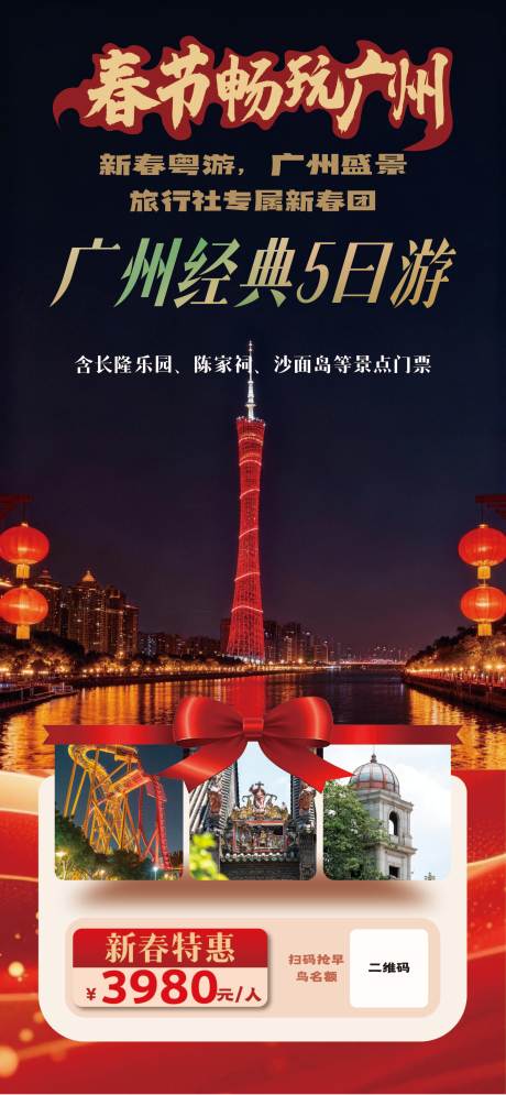 源文件下载【享设计】搜索编号：68490034733609388【春节畅玩广州】