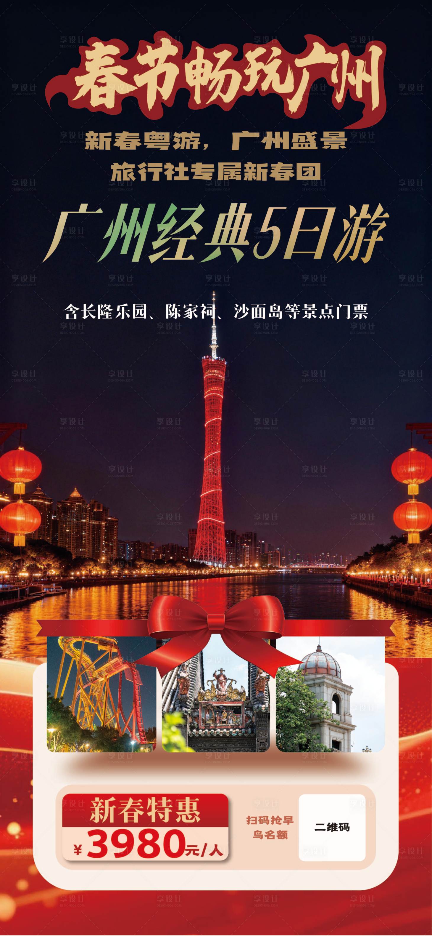 源文件下载【享设计】搜索编号：68490034733609388【春节畅玩广州】