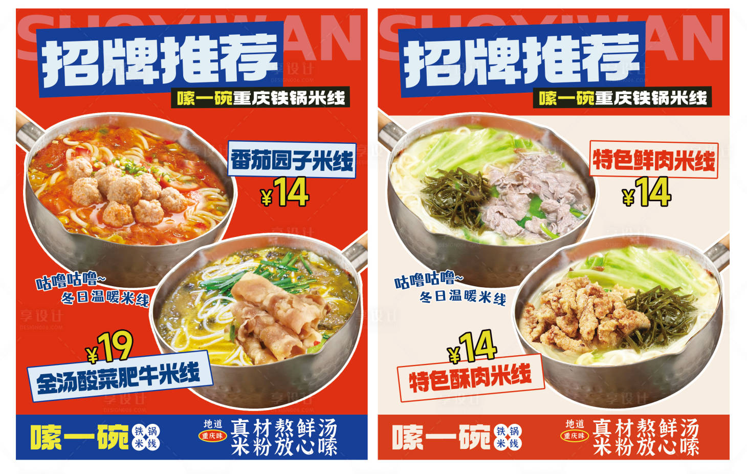 源文件下載【享設計】搜索編號：42830034306679288【米線招牌推薦新品上市海報圖】