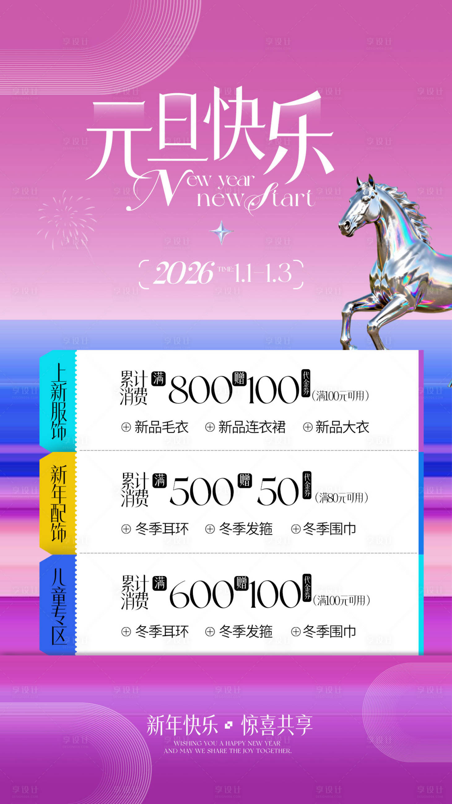 源文件下载【享设计】搜索编号：15520034549992360【时尚新年元旦促销活动海报】