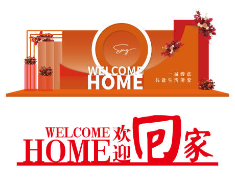 源文件下载【享设计】搜索编号：88760034774681732【欢迎回家交房美陈打卡】