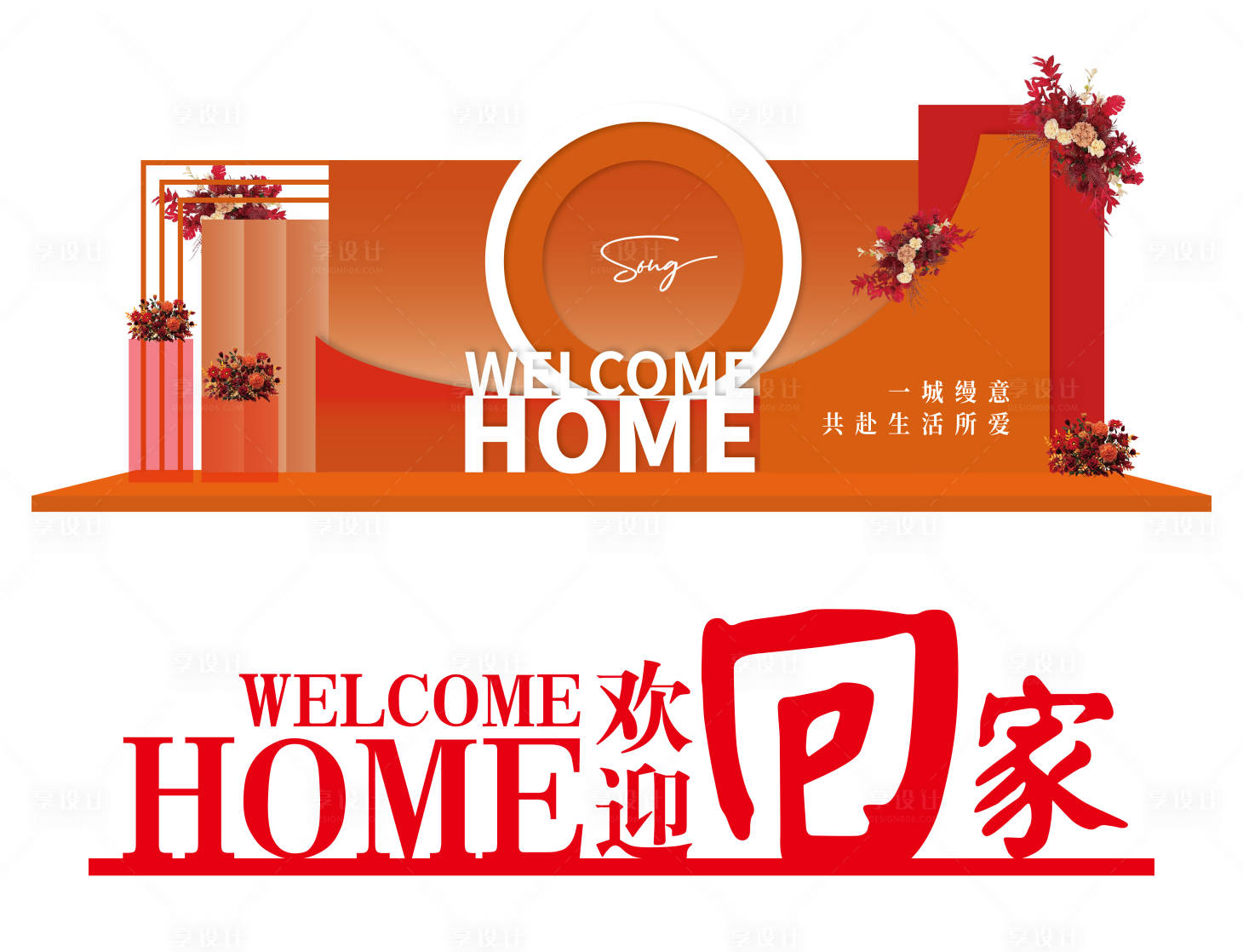 源文件下载【享设计】搜索编号：88760034774681732【欢迎回家交房美陈打卡】