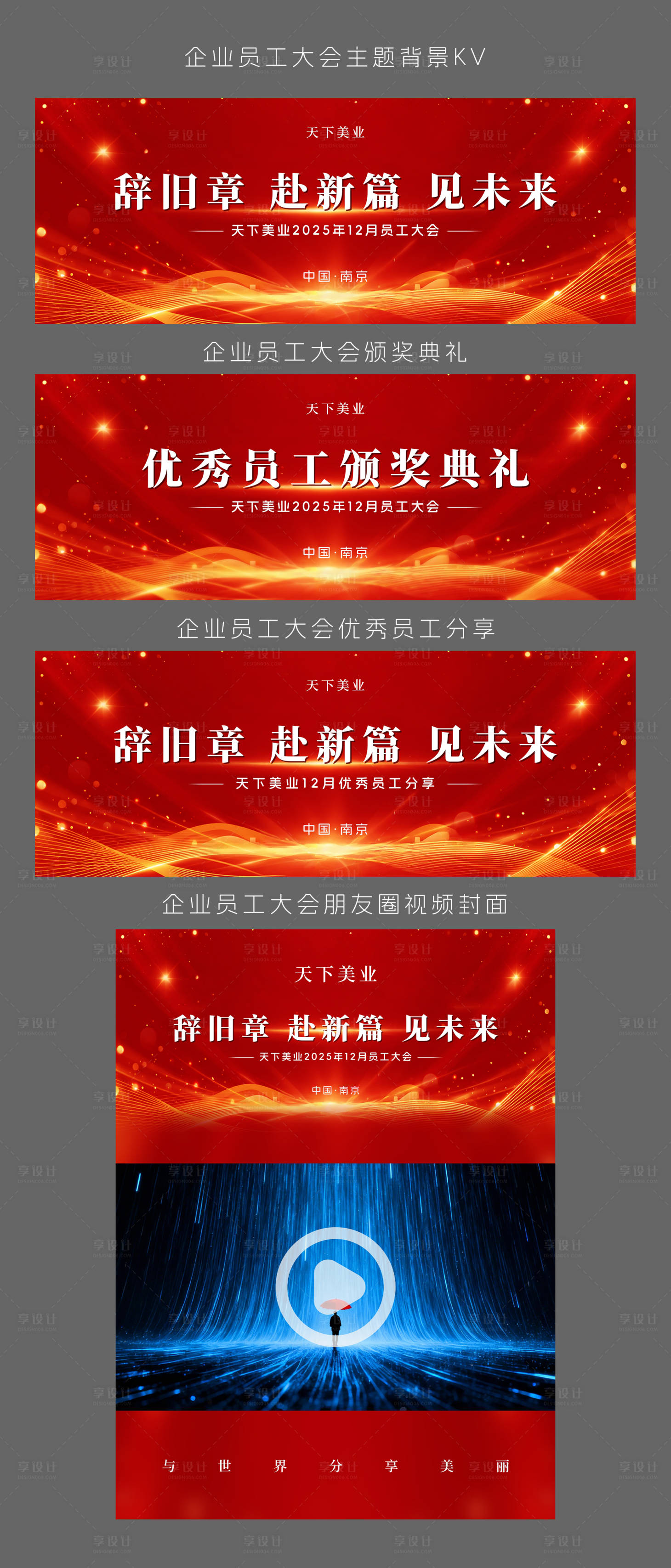 源文件下载【享设计】搜索编号：45830034517263350【企业员工大会主题背景kv】