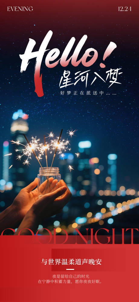 源文件下载【享设计】搜索编号：31020034693557489【夜景晚安海报】