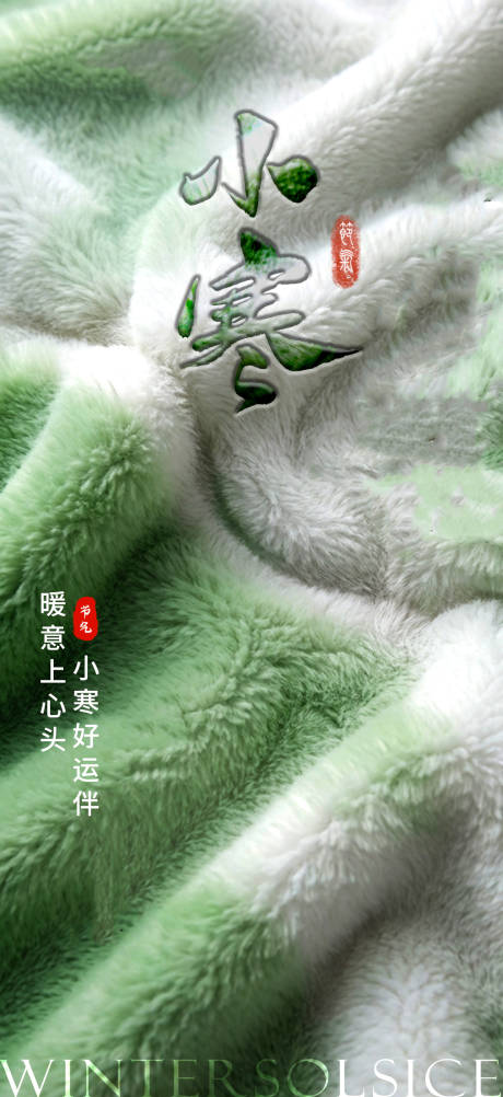源文件下载【享设计】搜索编号：85950034796321814【小寒节气海报】