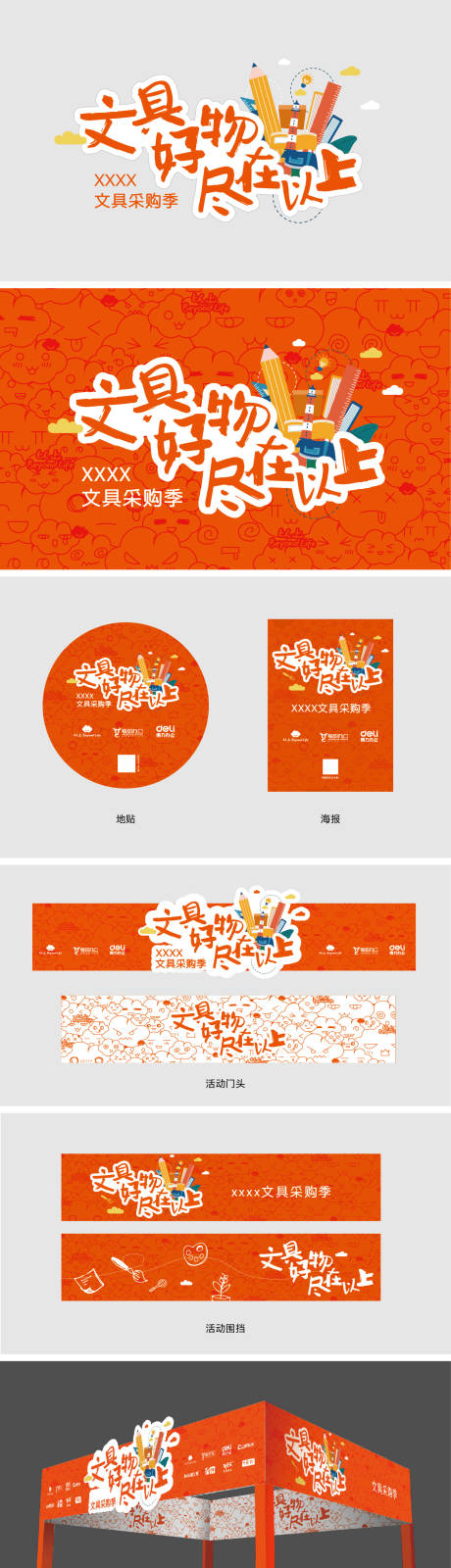 源文件下载【享设计】搜索编号：68360034717728537【文具采购季活动设计】
