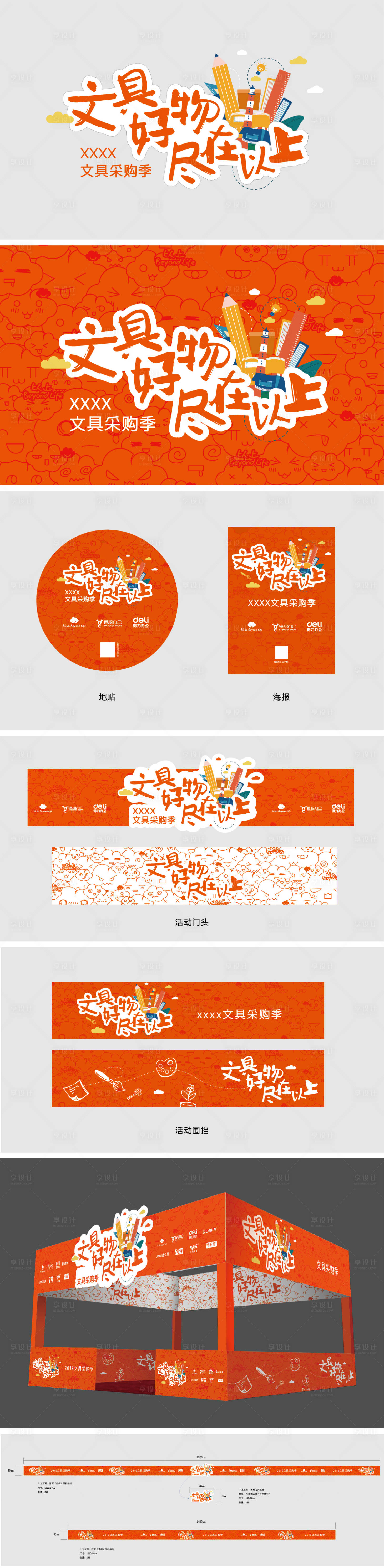 源文件下载【享设计】搜索编号：68360034717728537【文具采购季活动设计】
