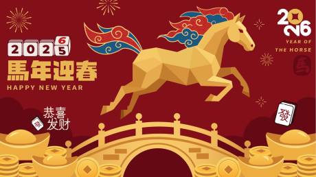源文件下载【享设计】搜索编号：65110034404364897【2026马年新年活动背景板】