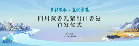 源文件下載【享設計】搜索編號：49630034679145087【農產品藏香豬活動背景板】